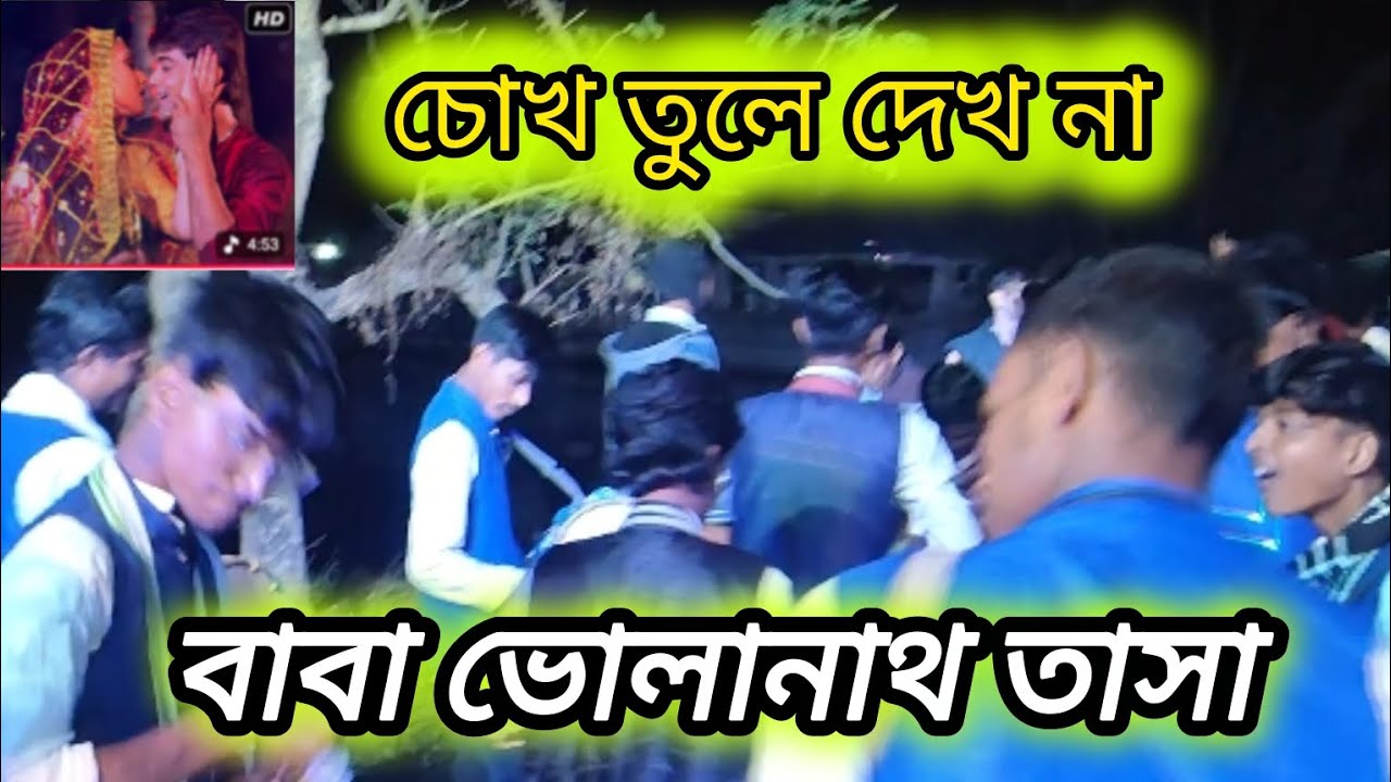 Baba bholanath tasha 💥 চোখ তুলে দেখ না (জগনান্দপুর ) নবান্ন উৎসব 💥 contact 7797177380/9093545543
