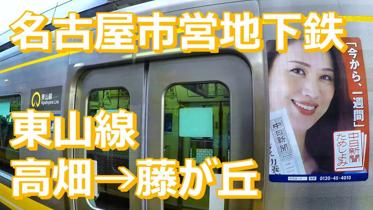 広角車窓] 名古屋市営地下鉄 東山線 [高畑→藤が丘] 右景/ Nagoya Subway Higashiyama Line [Takabata →Fujiga-oka] (R)-View