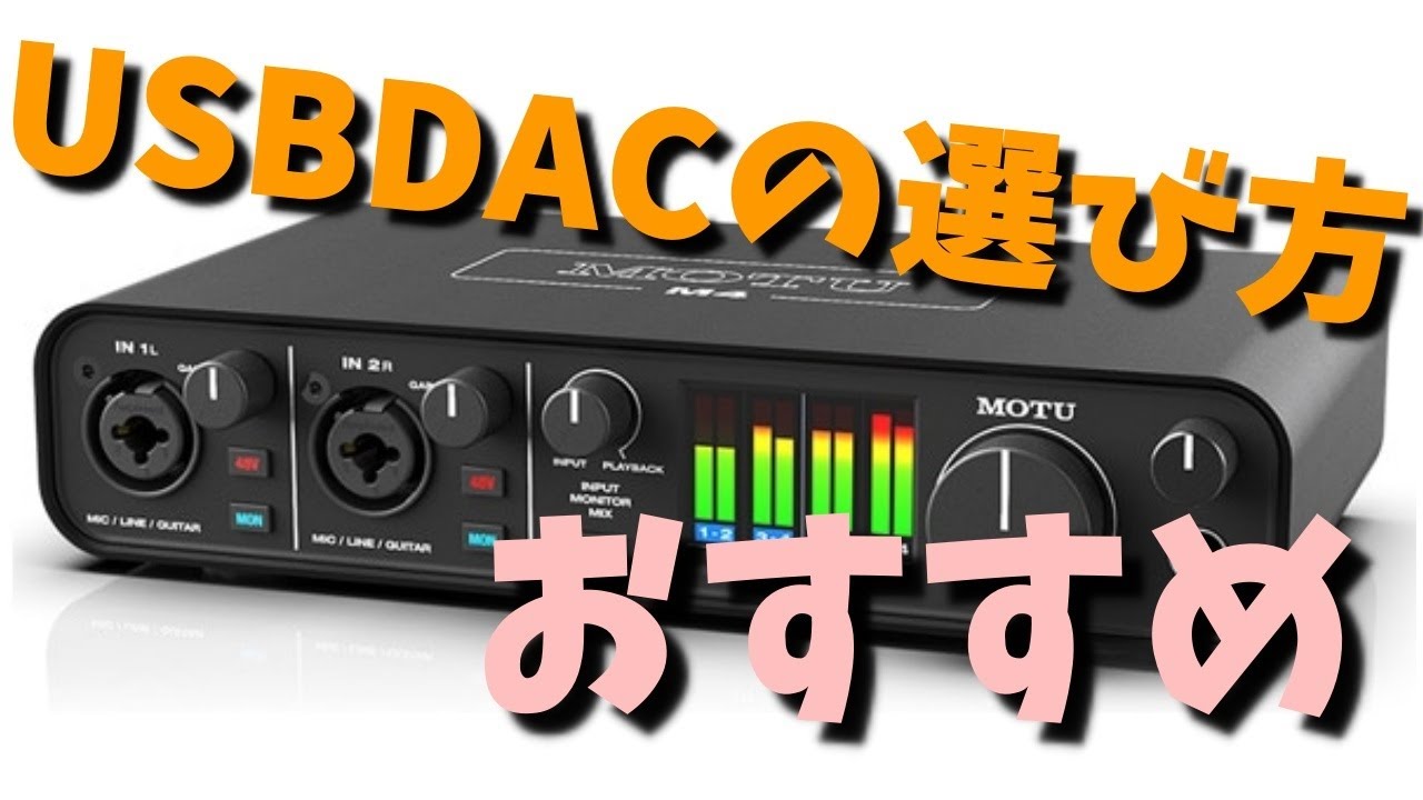 【ゆっくり解説】PCオーディオをはじめよう！・・中級編～USBDACの選び方、おすすめ紹介