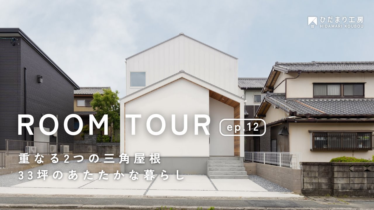 【ルームツアー】重なる三角屋根のやさしい家　｜　3LDK / 4人暮らし / 33坪