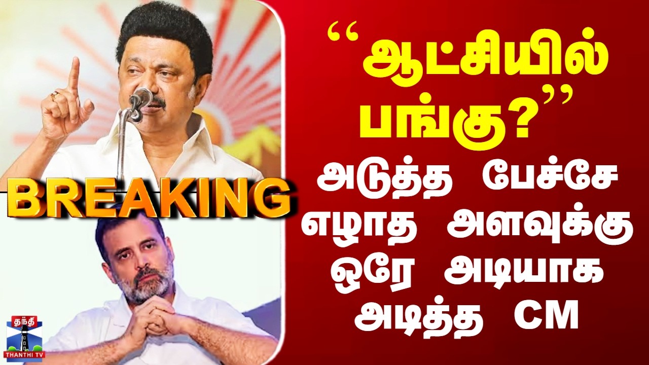 CM Stalin | DMK Alliance | ``ஆட்சியில் பங்கு?’’ - அடுத்த பேச்சே எழாத அளவுக்கு ஒரே அடியாக அடித்த CM