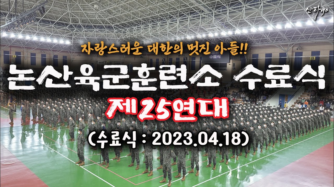 #논산육군훈련소 #25연대2교육대 #수료식 #군대 “2023.04.18.“
