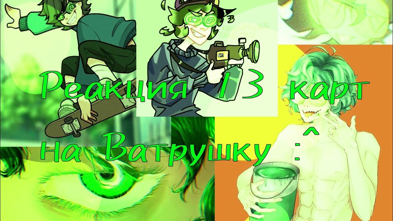 Реакция 13 карт на Вару :^