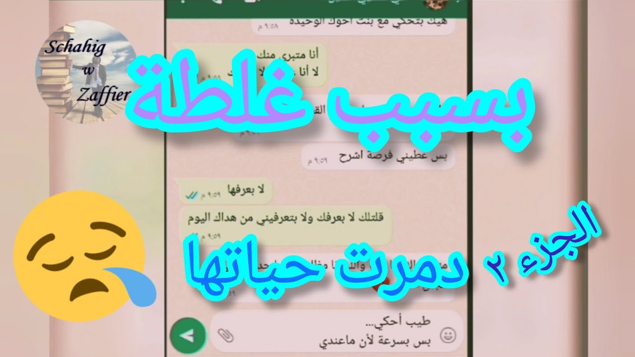 غلطة دمرت فيها حياتها