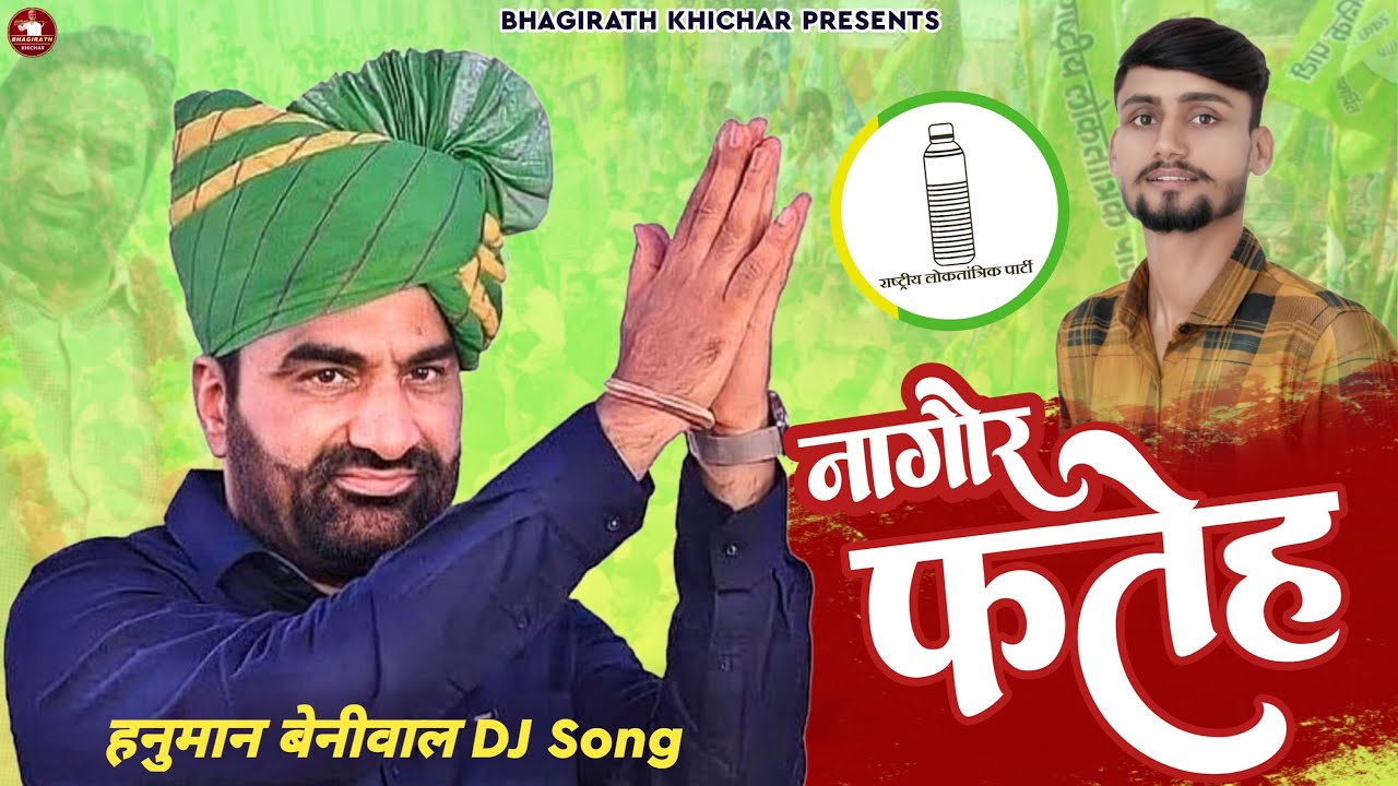 नागौर फतेह | हनुमान बेनीवाल की जीत पर डीजे सॉंग || Bhagirath Khichar | Hanuman Beniwal New Song 2024