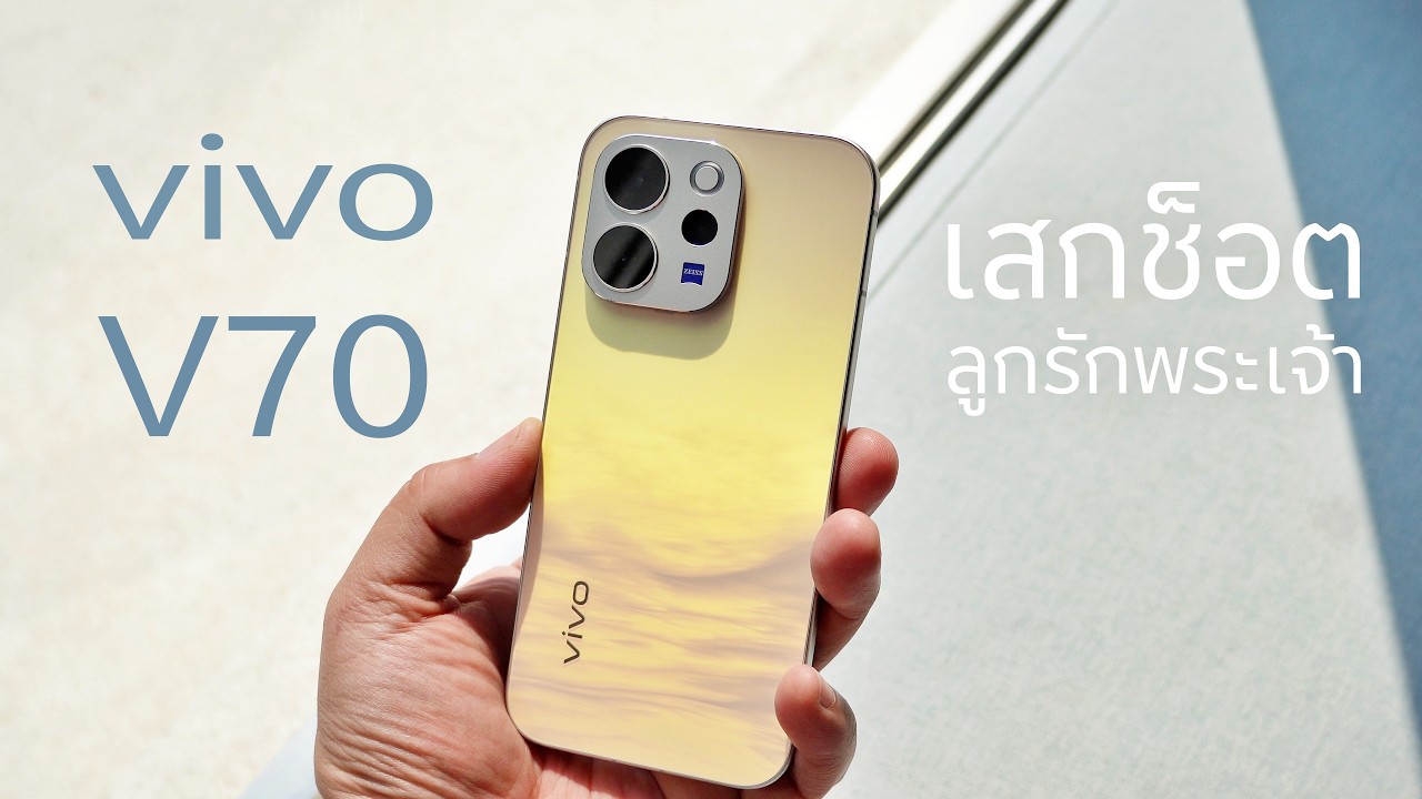 vivo V70 เสกได้เสกช็อตลูกรักพระเจ้า