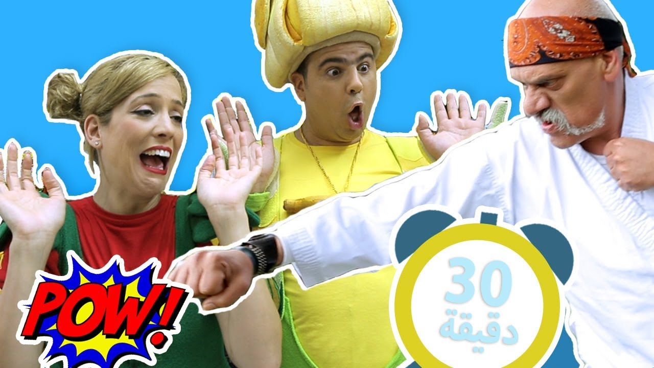 فوزي موزي وتوتي - في سلسلة مشاهد متواصلة – 30 دقيقة