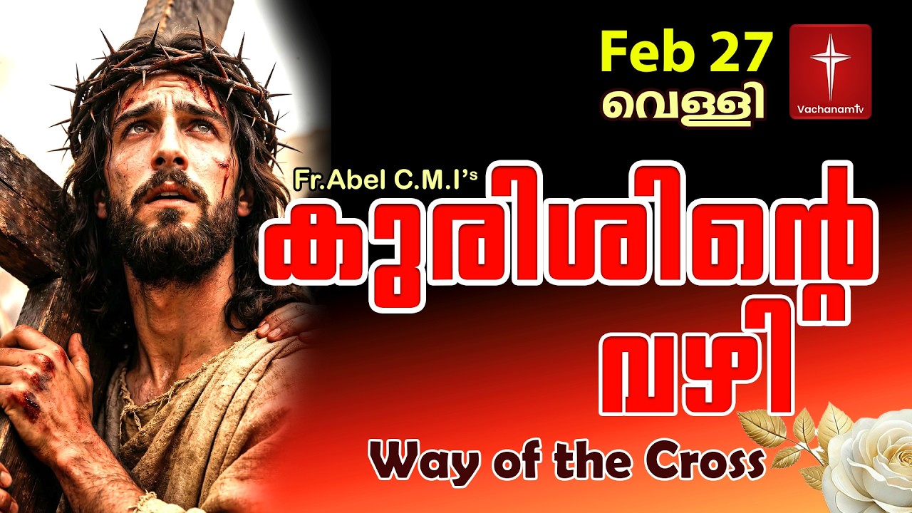 Feb 27 | കുരിശിന്റെ വഴി Malayalam|Kurishinte Vazhi|Fr Abel CMI|Way of cross Malayalam |#new #prayer