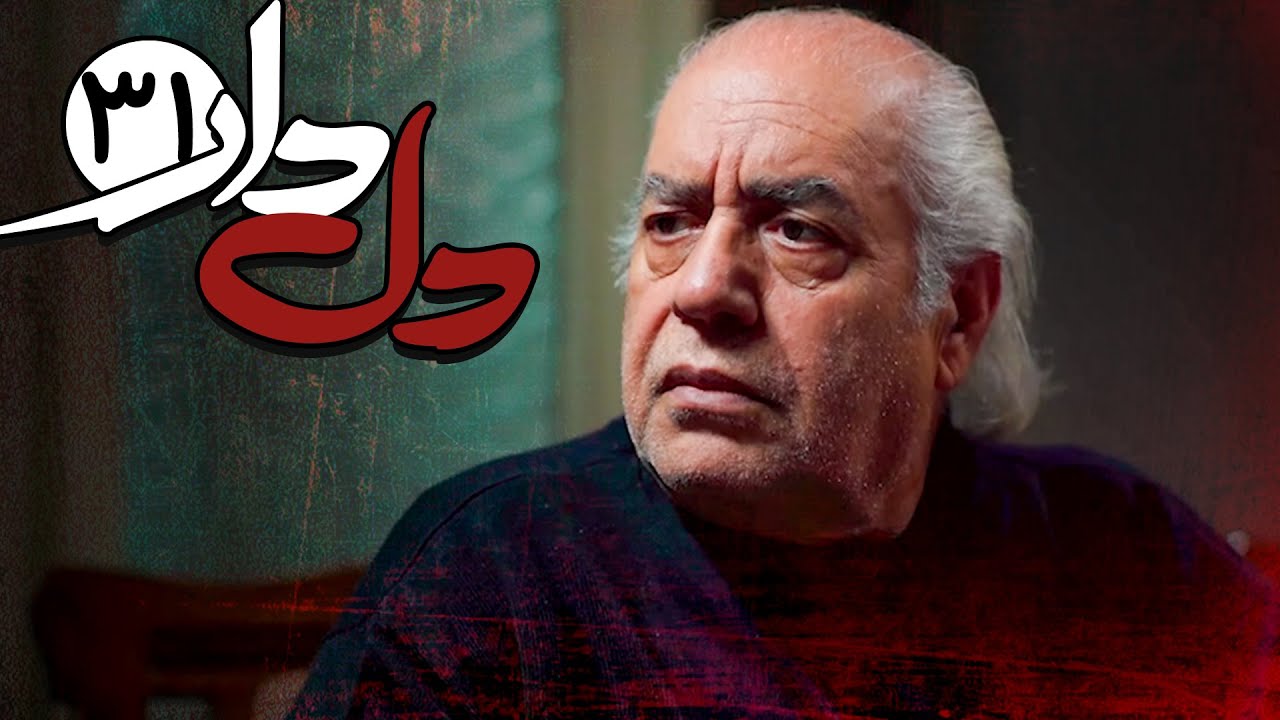 سریال دلدار - قسمت 31 | Serial Deldar - Part 31