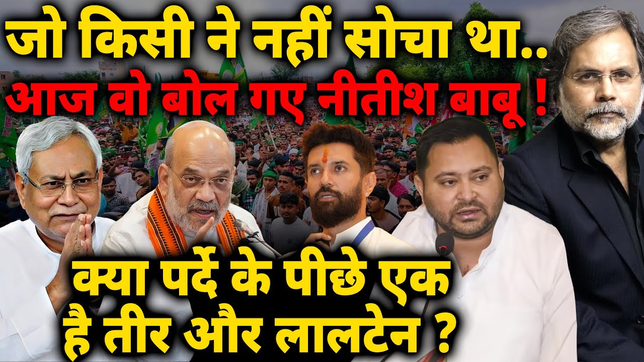 Nitish Masterstroke : जो किसी ने नहीं सोचा था..आज वो बोल गए नीतीश बाबू !