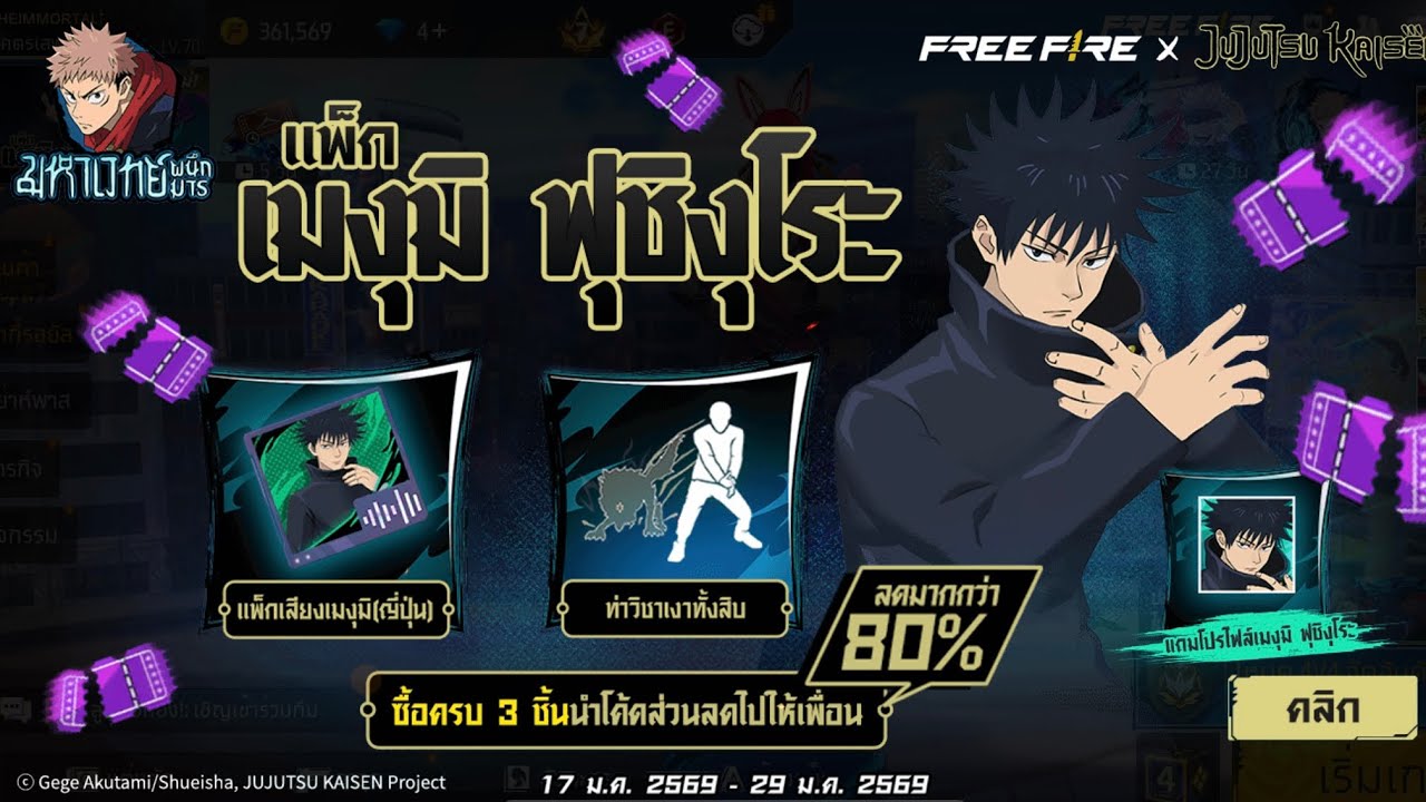 แพ็กเมงุมิ ฟุชิงุโระ JUJUTSU KAISEN x FREE FIRE 🔥