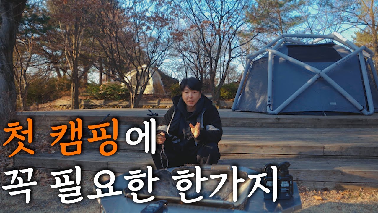 첫 캠핑을 준비하시는 분들에게 반드시 필요한 한가지