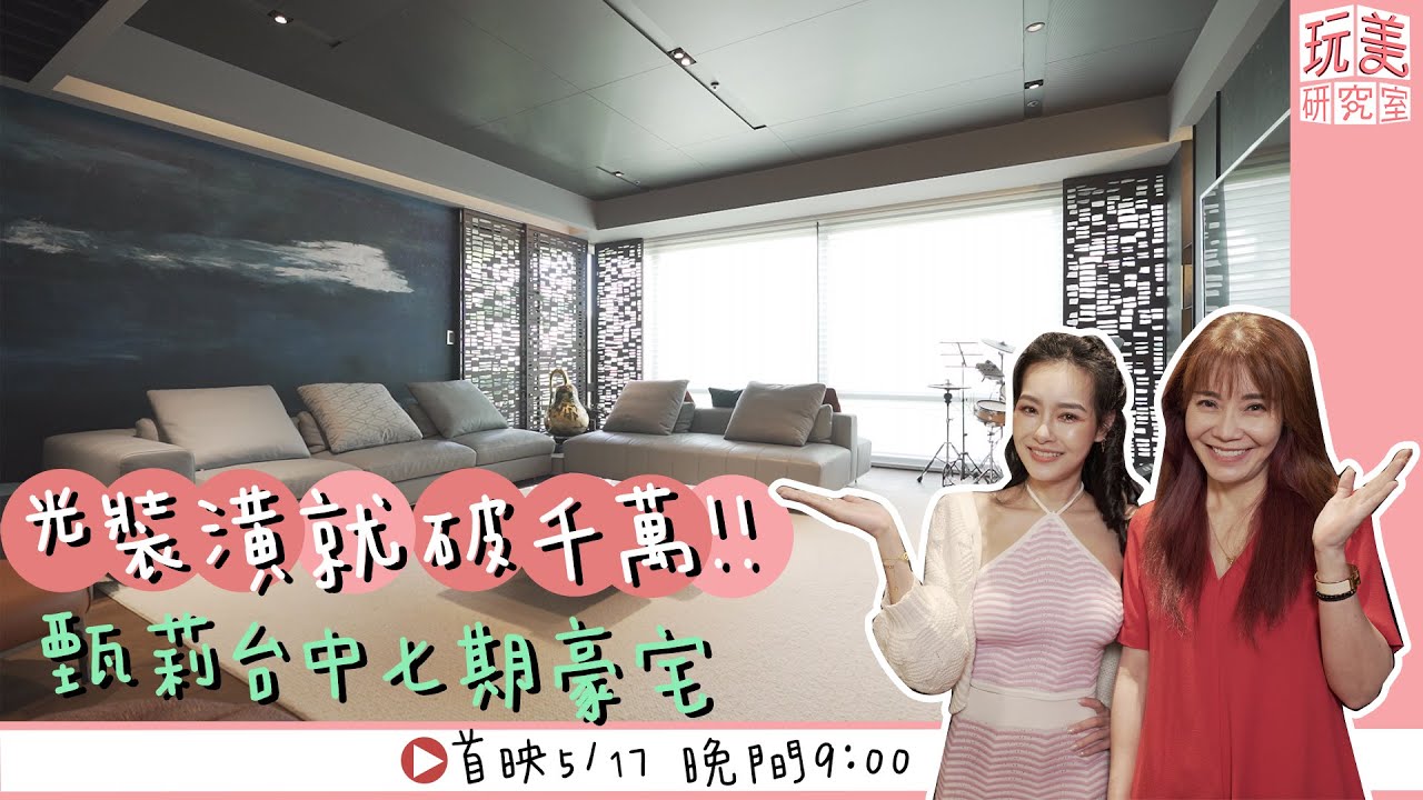 王美開箱！甄莉家「博物館」級擺設 豪華程度思佳也羨慕！？【玩美研究室】
