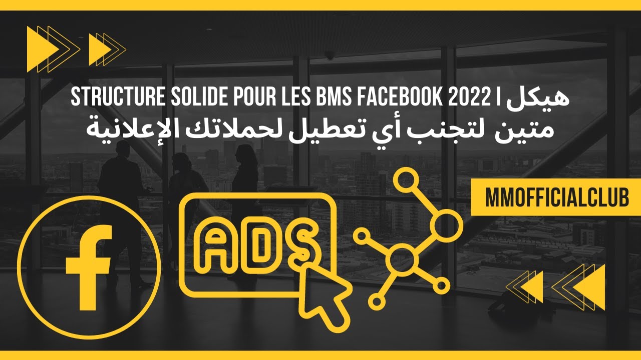 Structure solide pour les BMs Facebook 2022 I هيكل متين  لتجنب أي تعطيل لحملاتك الإعلانية