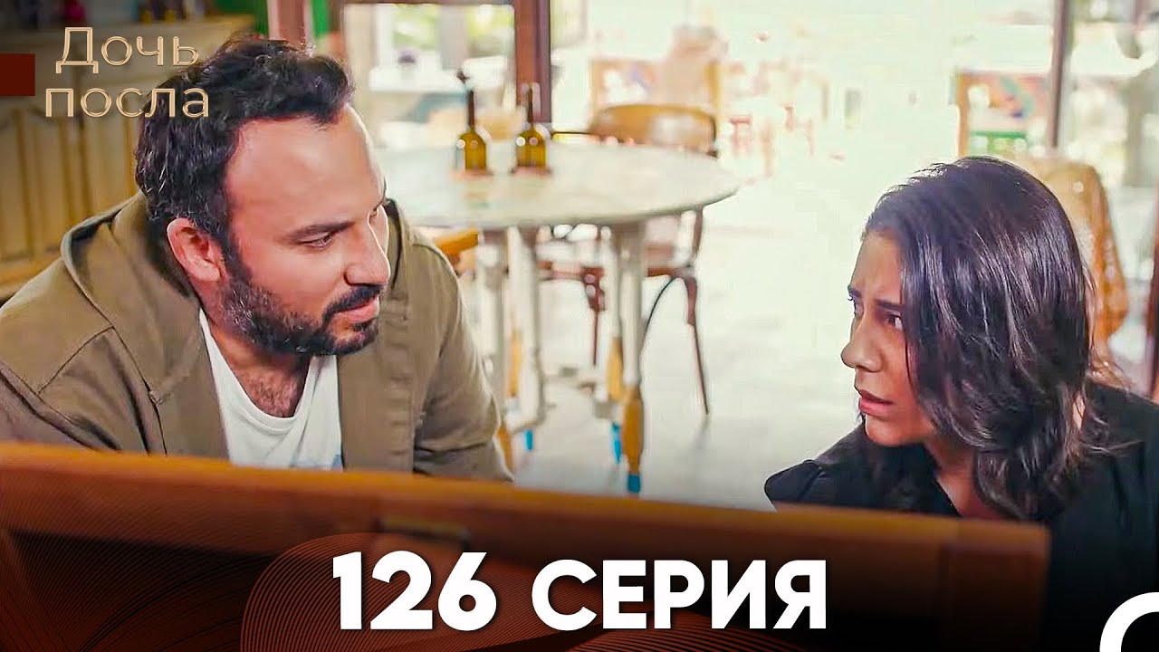 Дочь посла 126 Серия (Русский Дубляж)