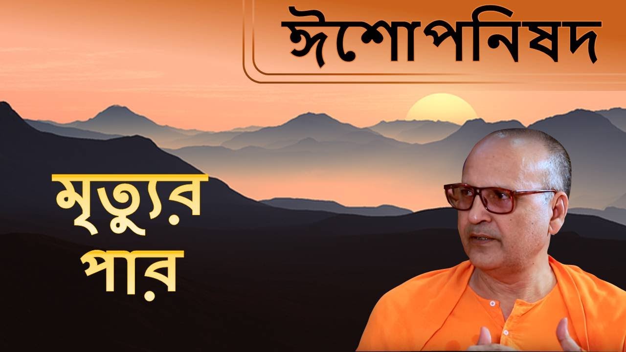 ঈশোপনিষদ | Isa Upanishad (Bengali) 9 (last) | Conquering Death | Swami Samarpanananda