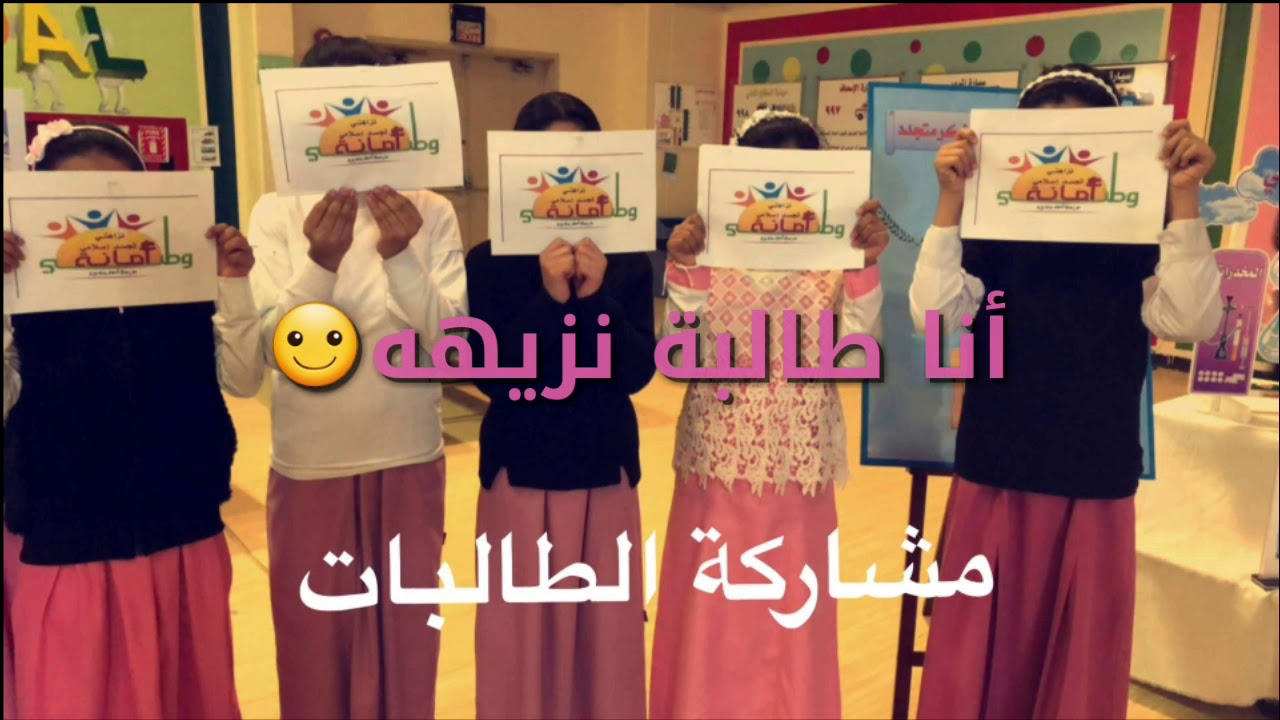 مدرسة أسماء بنت يزيد الابتدائية تفعيل برنامج اليوم العالمي لمكافحة الفساد