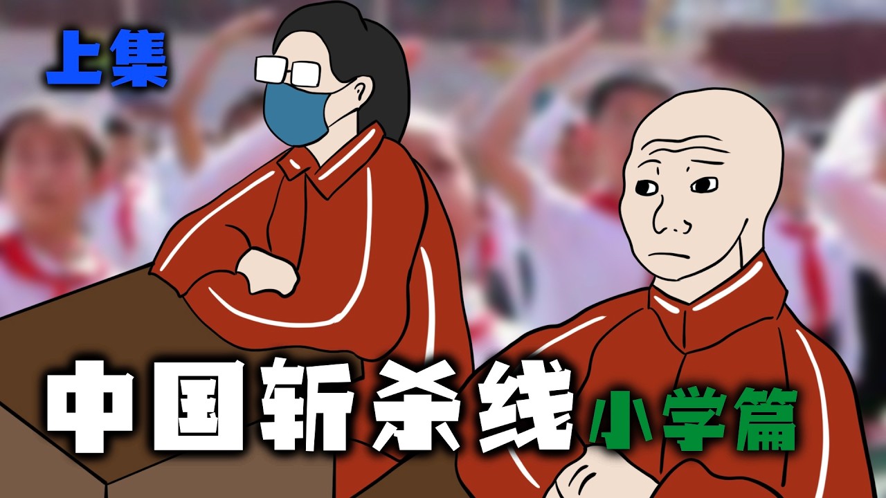 出生即判刑！不管你怎麼努力，系統早已把你分配到了‘垃圾桶’！｜中國斬殺線 小學篇｜上集｜Mr .卡皮扒拉