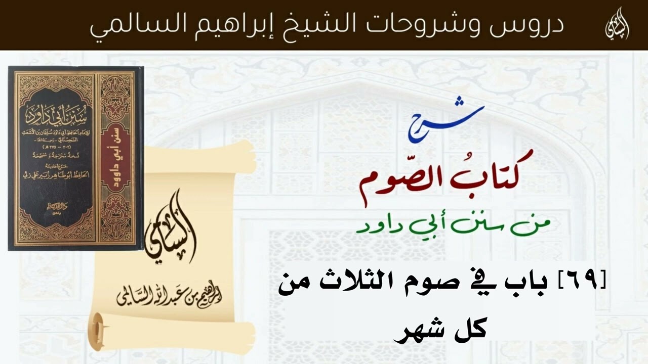 [69] باب في صوم الثلاث من كل شهر