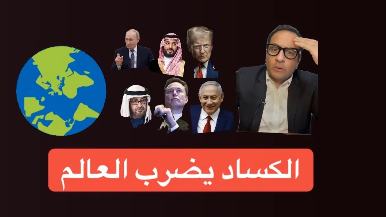 الكساد يضرب العالم 