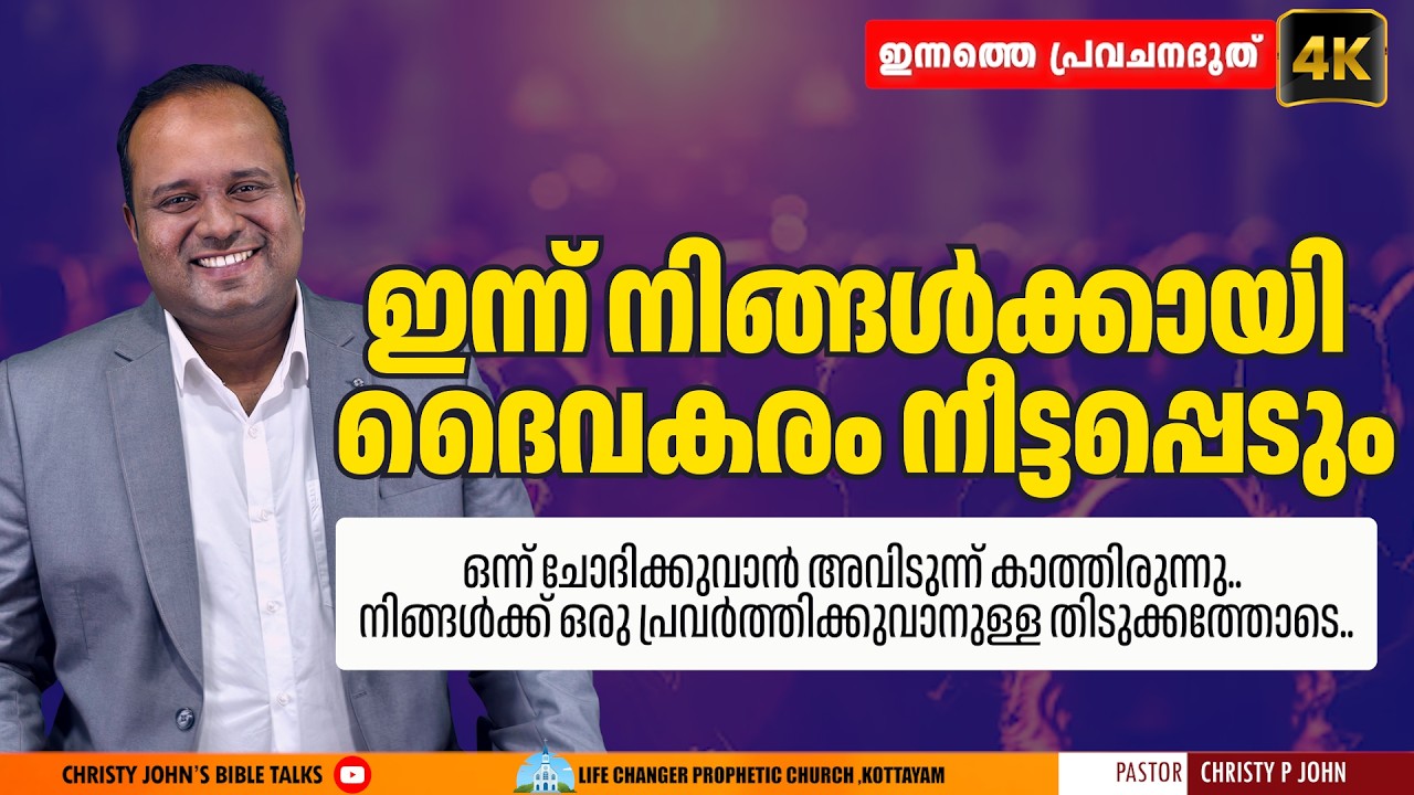 #17/2/2026Iഒരു പനിനീർ പുഷ്പത്തെ തൊടുന്നത് പോലെ യേശു അയാളെ തൊട്ടു|ഇന്നത്തെ പ്രവചന ദൂത്|𝐂𝐇𝐑𝐈𝐒𝐓𝐘 𝐏 𝐉𝐎𝐇𝐍