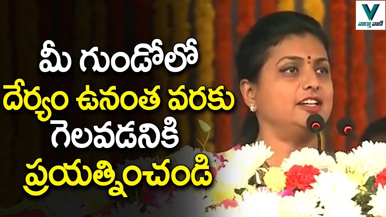 MLA Roja Excellent Speech at National Sports Event in Tirupathi | AP political News | Vaartha Vaani