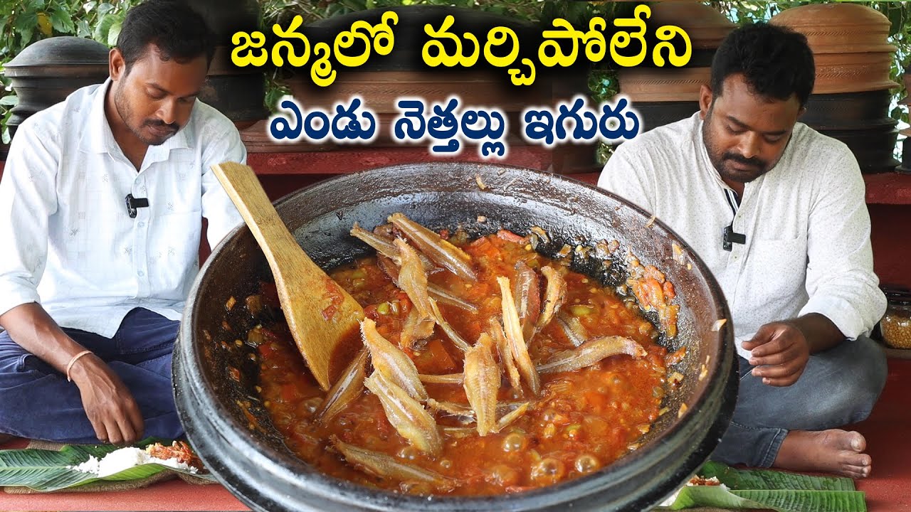జన్మలో మర్చిపోలేని ఎండు నెత్తల్లు ఇగురు || Dry Fish tomato Curry || Endu Nethallu Curry