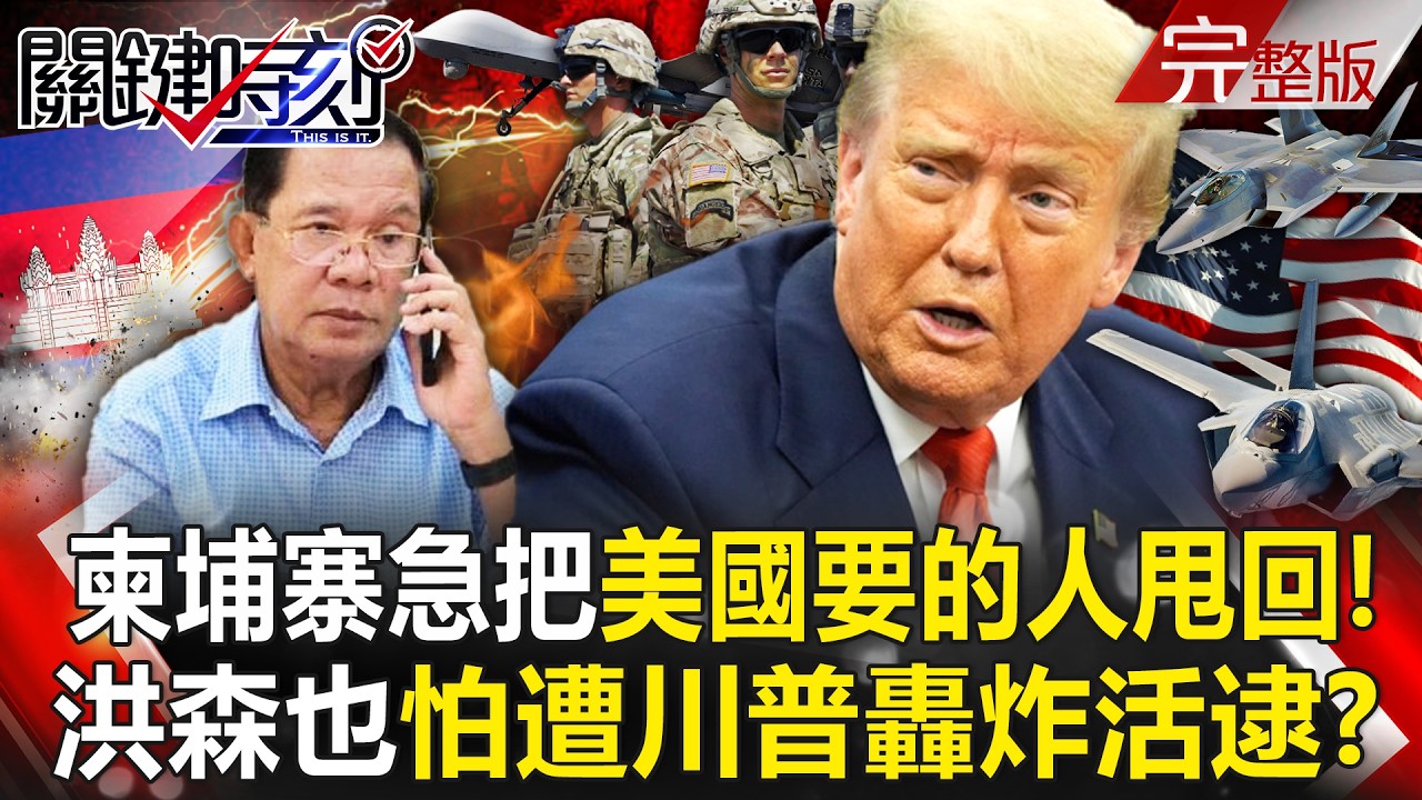 【全集】就怕也被美軍轟炸活逮？ 柬埔寨洪森急把「美國要的人」甩回中國去！？｜張炤和 20260108【關鍵時刻】