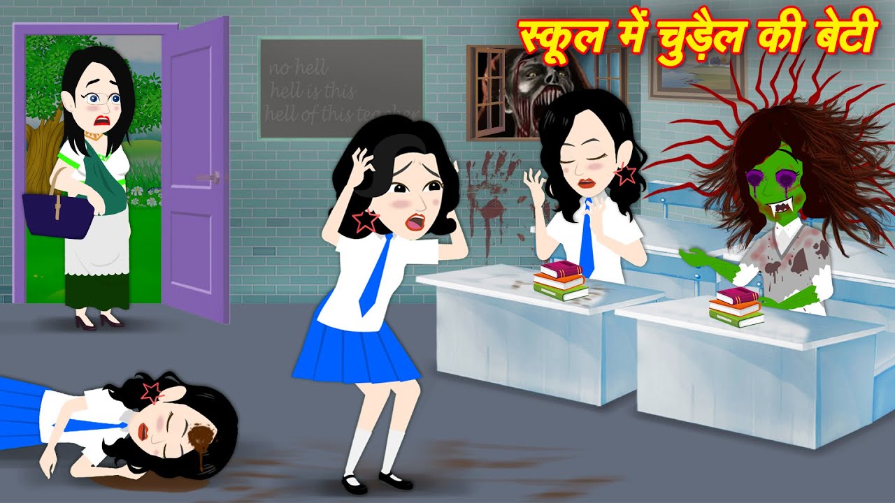CHUDAIL KI KAHANIYA | SCHOOL ME CHUDAIL KI BETI | CHUDAIL STORIES | BHUTIYA STORY | HORROR CARTOON
