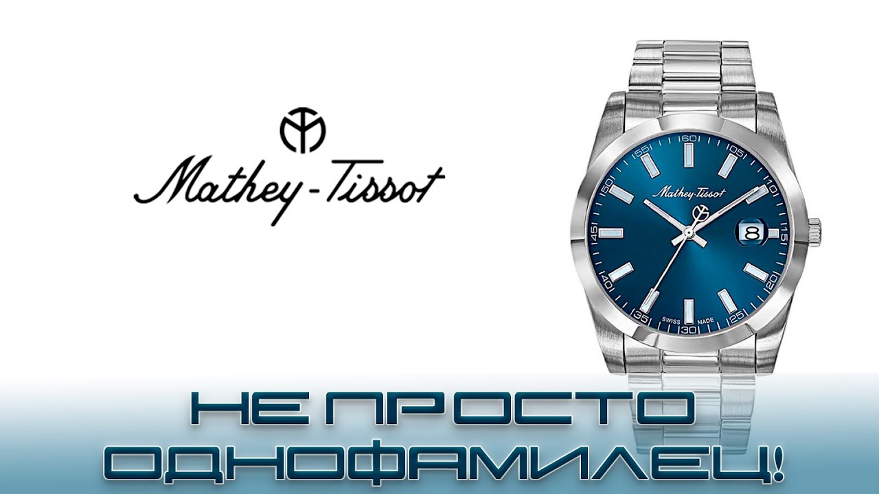 Часы Mathey Tissot H450ABU  Не просто однофамилец