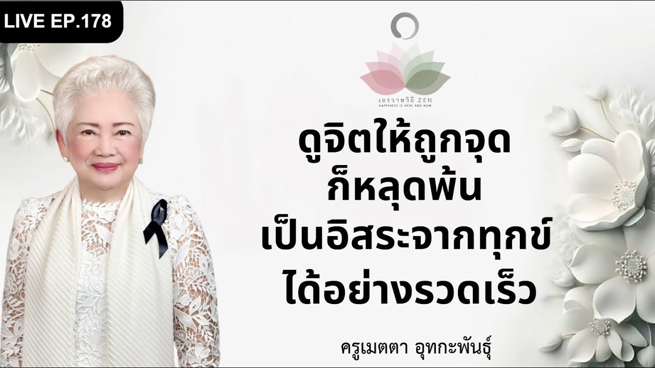 LIVE EP.178 ดูจิตให้ถูกจุด ก็หลุดพ้นเป็นอิสระจากทุกข์ได้อย่างรวดเร็ว #ครูเมตตา_อุทกะพันธุ์
