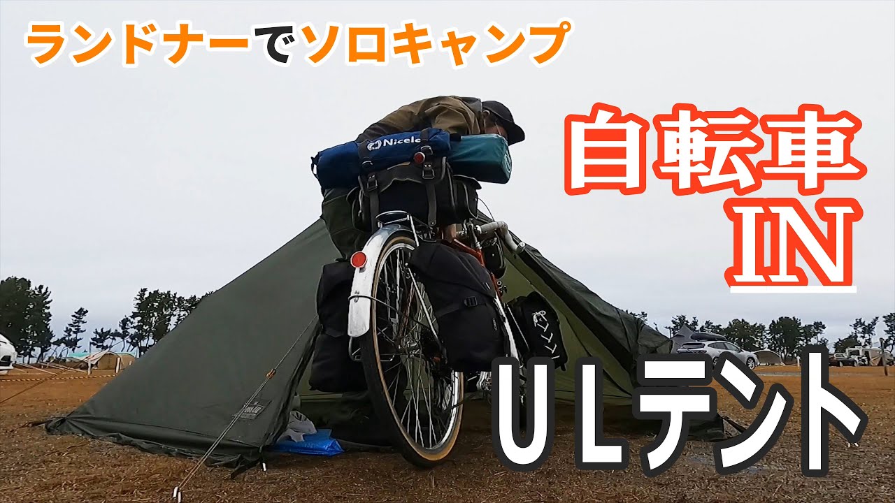 ワンポールテント ogawa【タッソUL】とランドナーで自転車ソロキャンプ