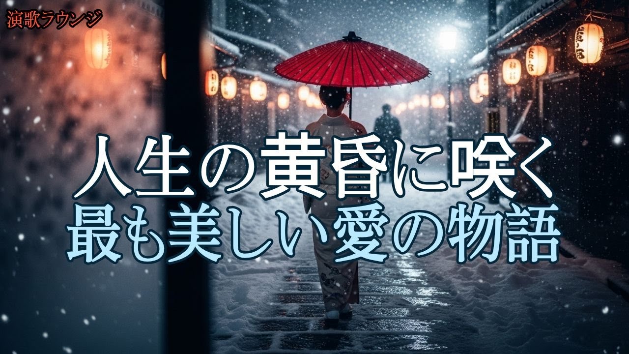 【最後の恋10選】人生の黄昏に咲く愛の花 | 遅すぎた出会い、それでも美しい | 昭和演歌名曲集 | 演歌ラウンジ vol.114