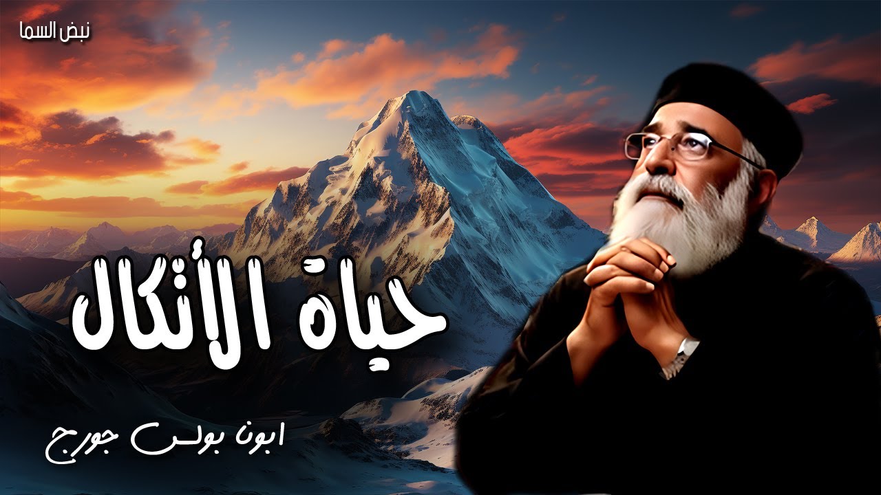 حياة الأتكال - توكل على الرب بكل قلبك وعلى فهمك لا تعتمد - عظات ابونا بولس جورج