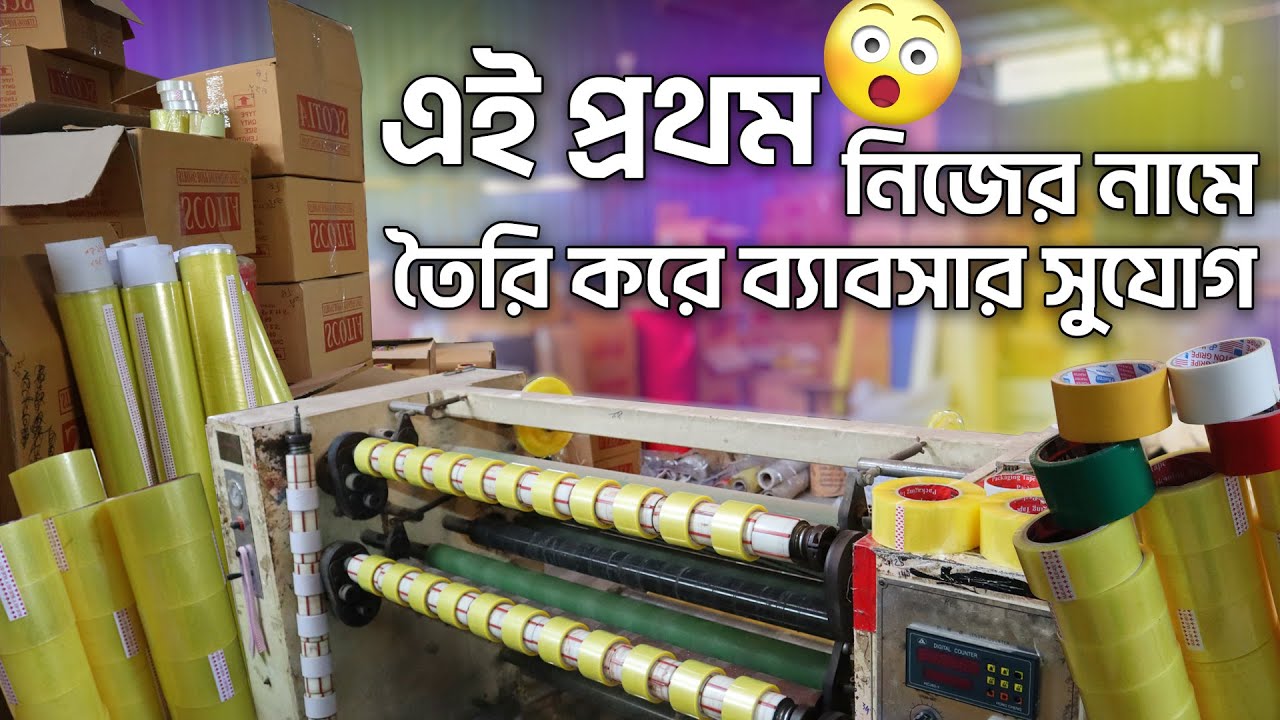 স্কসটেপ তৈরির ফ্যাক্টরি😮 এই প্রথম সুযোগ-  tape making business idea- amintv