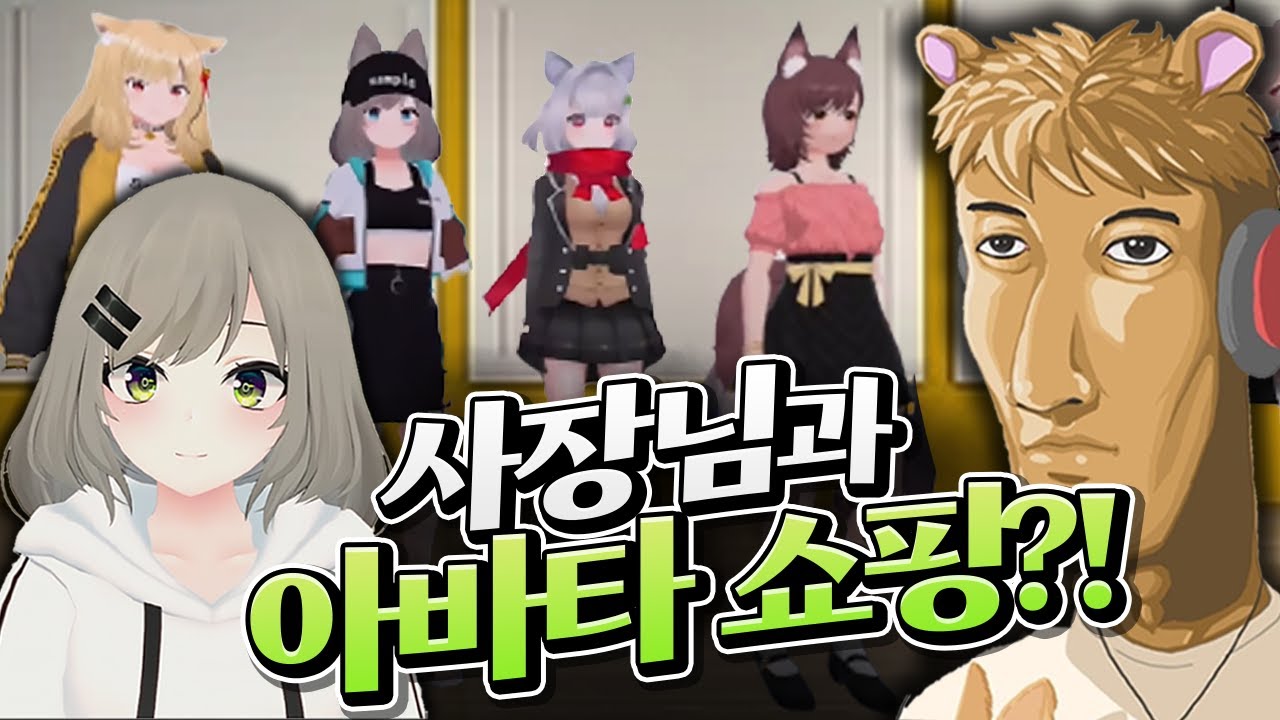사장님과 함께 아바타 쇼핑하기!! - 비챤의 아바타 연대기 (1화)