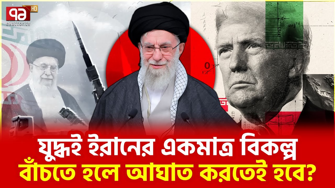 ইরানের সামনে আর কোনো পথ খোলা নেই? | IranCrisis | Ekattor TV