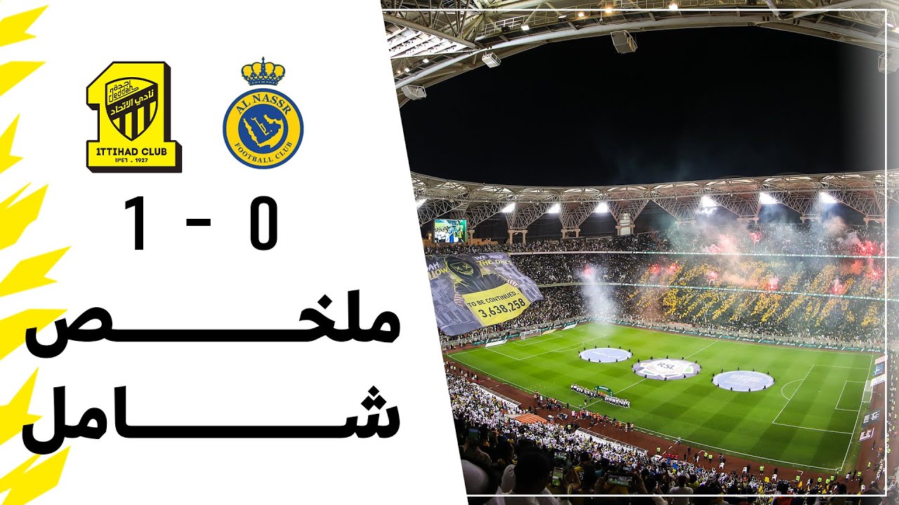 ملخص شامل لـمباراة الاتحاد 1 × 0 النصر دوري  Alittihad vs Alnassr روشن السعودي 2022/2023 الجولة 20