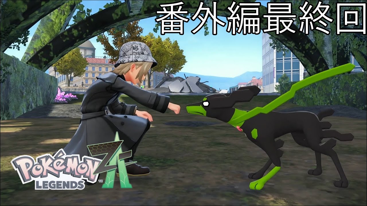 最期はワンちゃんにでも会いに行くか　「ポケモンレジェンズZ-A」番外編　最終回#ゲーム実況 #ポケモン