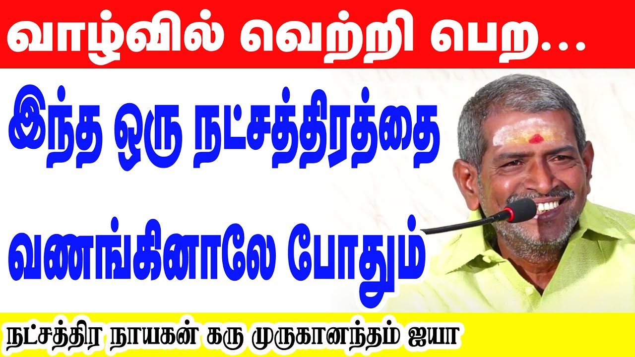 வாழ்வில் வெற்றிபெற இந்த ஒரு நட்சத்திரத்தை வணங்கினாலே போதும் #TamilAstrology | #onlineastrotv | TAMIL