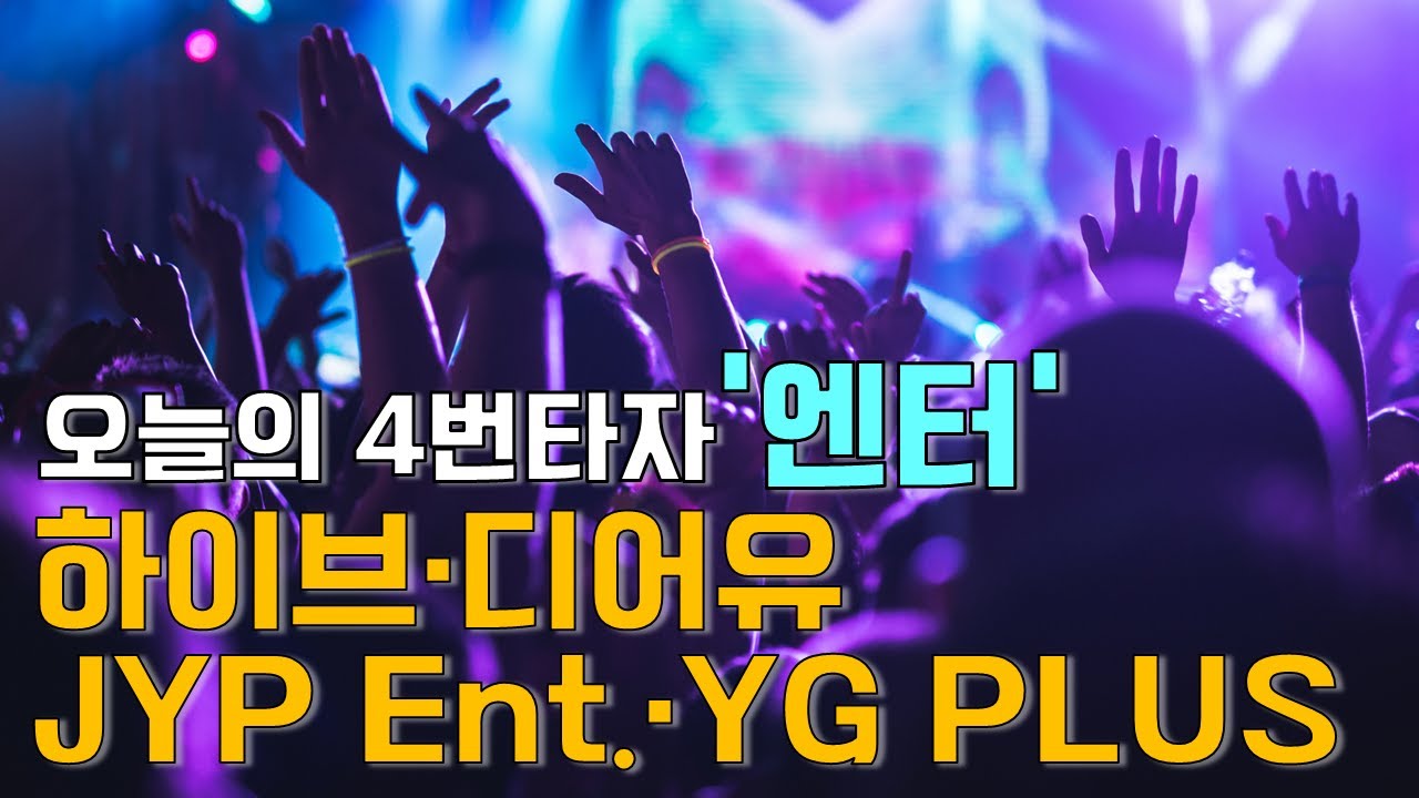 이재선의 만루홈런: 오늘의 4번타자 '엔터'-하이브&middot;디어유&middot;JYP Ent.&middot;YG PLUS