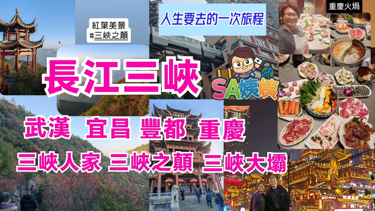 長江三峽｜人生要去的一次旅程｜遊覽多個4A及5A級景區｜親身體驗升船機過三峽大壩｜高鐵往返｜行程豐富｜武漢入重慶走｜乘豪華遊輪美維凱璇號｜瞿塘峽｜巫峽｜西陵峽｜李子霸輕軌｜磁器口｜洪崖洞