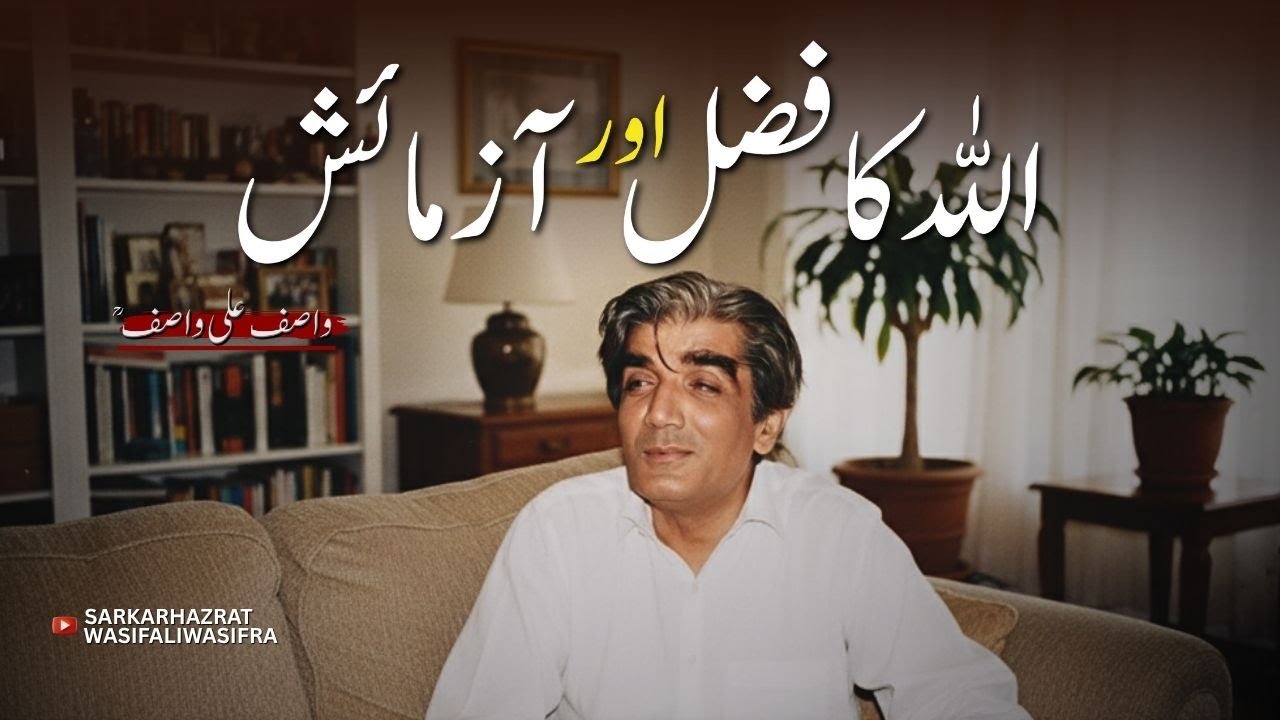 Allah Ka Fazal Aur Azmaish | Spiritual Wisdom of Wasif Ali Wasif RA