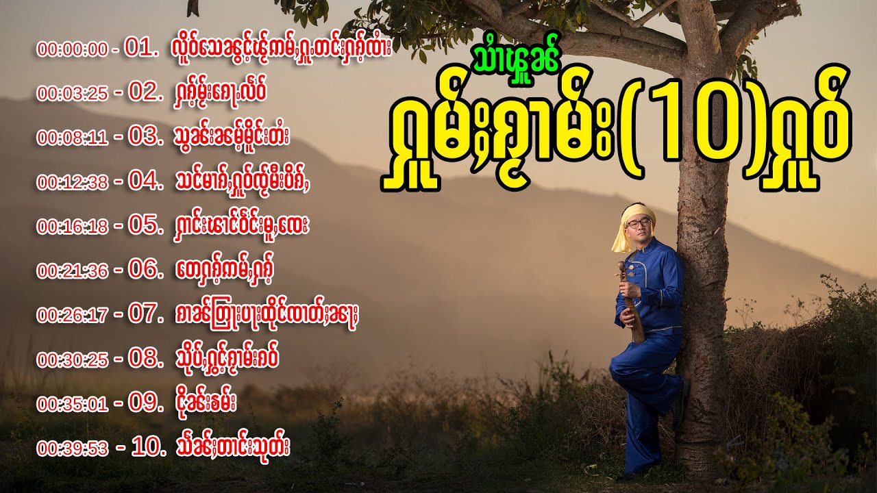 သၢႆၾူၼ် - ႁူမ်ႈၵႂၢမ်း（10）ႁူဝ်