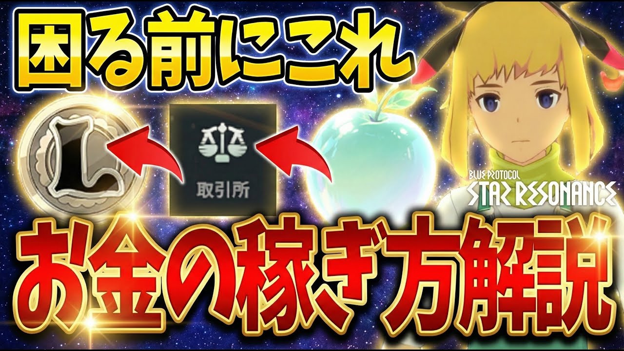 【スタレゾ】お金不足で困る前に!!お金の稼ぎ方紹介解説　無課金でも強くなれる【PC】【iOS,Android】【ブループロトコル：スターレゾナンス】