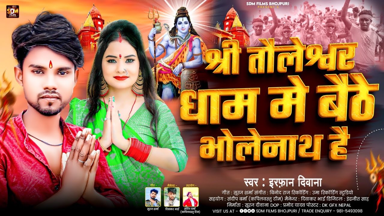 #Video ~ श्री तौलेश्वर धाम मे बैठे भोलेनाथ हैँ #Irfan_Deewana Bol Bam Geet2025