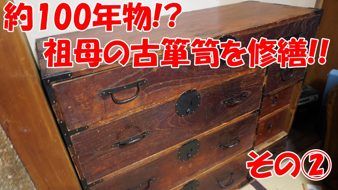 【DIY】約100年?物の祖母の古和箪笥をDIYで修繕してみた！ その②【和箪笥】