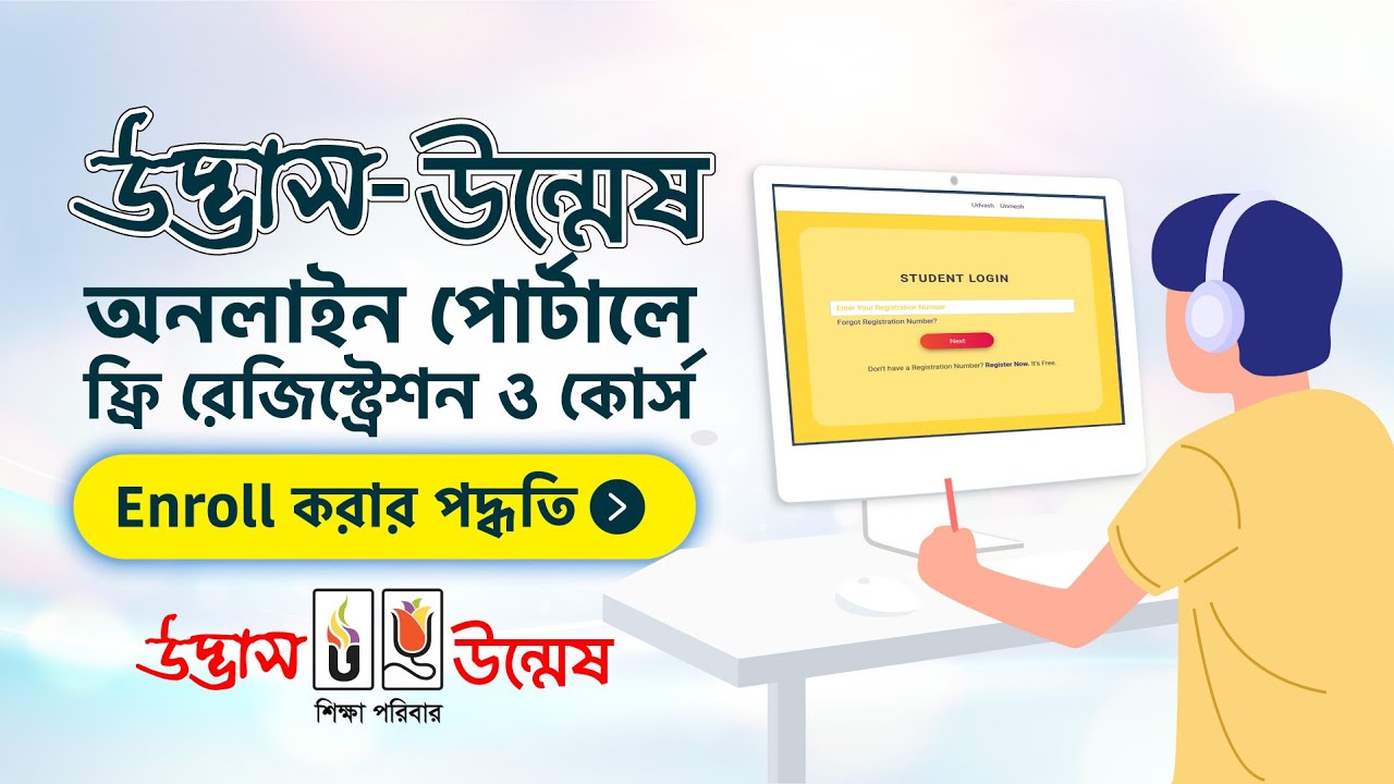Udvash-Unmesh Online Portal Registration | Course Enroll Procedure | অনলাইনে ভর্তি পদ্ধতি