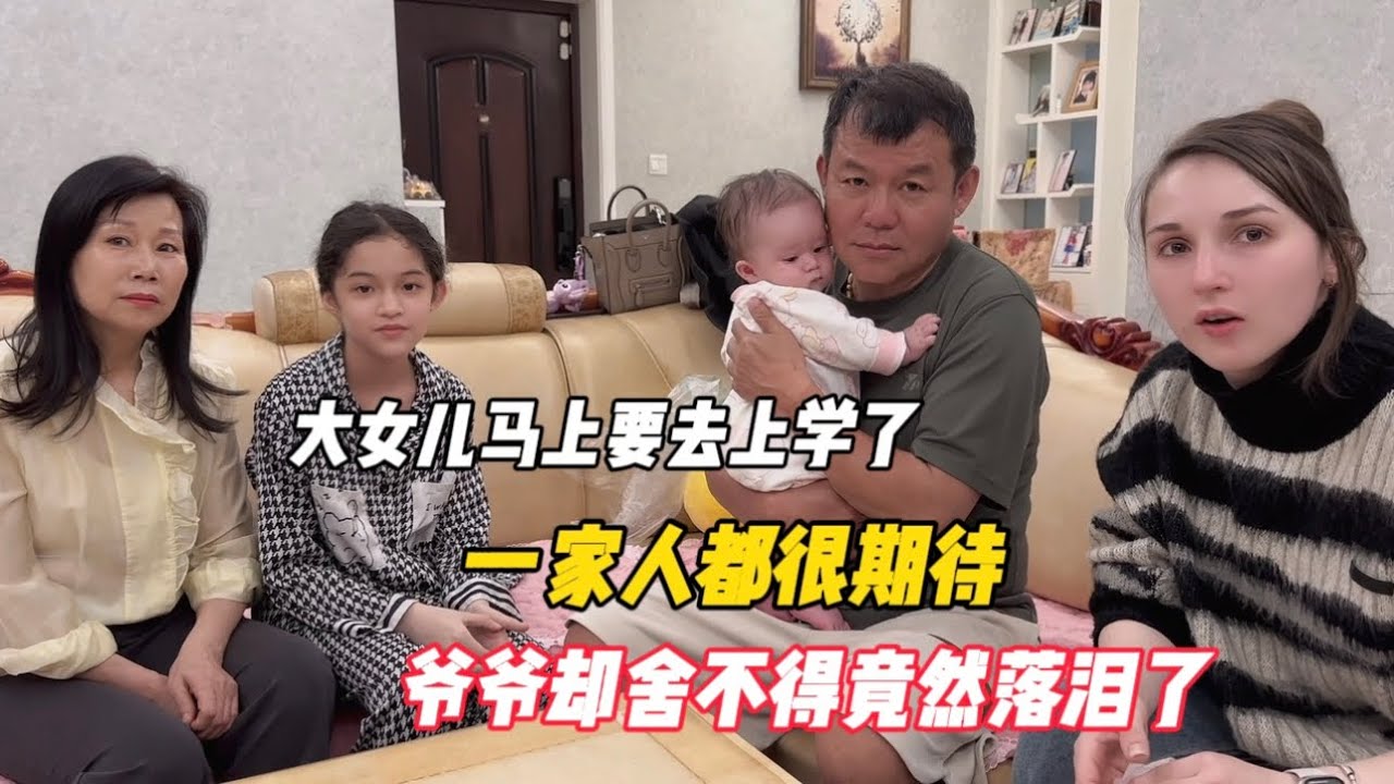 大女儿马上要去上学了，一家人都很期待，爷爷却舍不得竟然落泪了