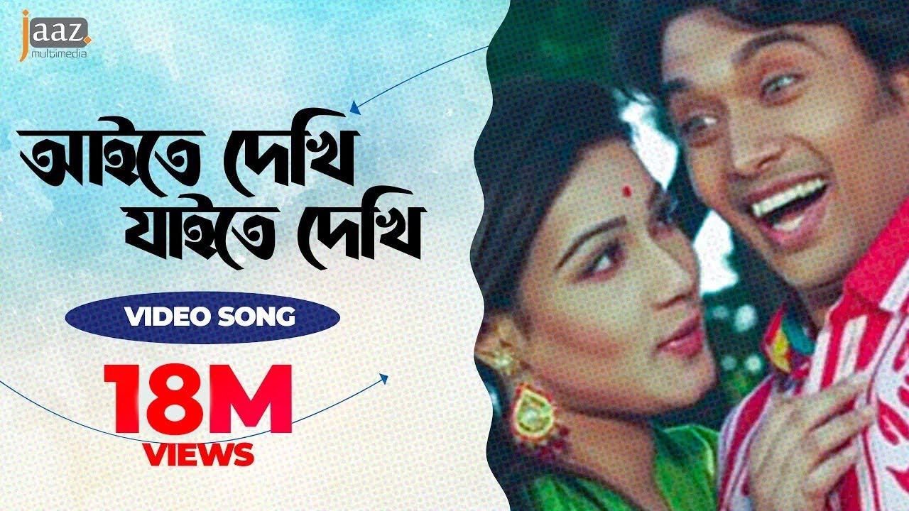 Aite Dekhi Jaite Dekhi | Bappy | Mahi | Asif Imrose | Shafiq Tuhin | Dobir Shaheber Songshar